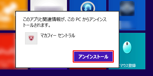 「このアプリと関連情報が、このPCからアンインストールされます。」というメッセージが表示されたら、「アンインストール」をクリックします