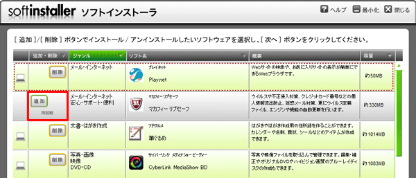 再起動が完了したら、手順1～2を行い、「ソフトインストーラ」を表示させ、マカフィーリブセーフの「追加・削除」欄が「追加」になっていることを確認してください