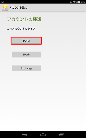 「アカウントの種類」が表示されたら、設定するサーバーの種類を選択します