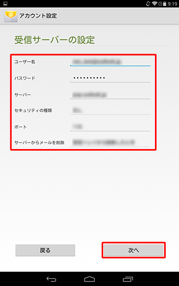 「受信サーバーの設定」が表示されたら、ご利用のプロバイダーから提供された情報を入力し、「次へ」をタップします