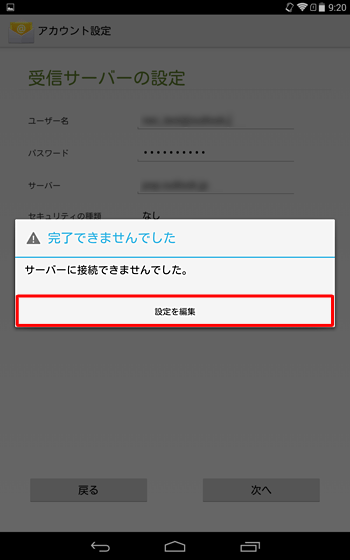 「完了できませんでした」というメッセージが表示された場合は、「設定を編集」をタップし、元の画面に戻ります