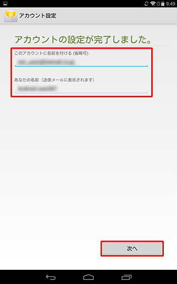 「アカウントの設定が完了しました。」が表示されたら、「このアカウントに名前を付ける」と「あなたの名前」欄に任意で入力し、「次へ」をタップします