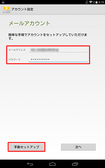「メールアカウント」が表示されたら、「メールアドレス」と「パスワード」を入力し、「手動セットアップ」をタップします