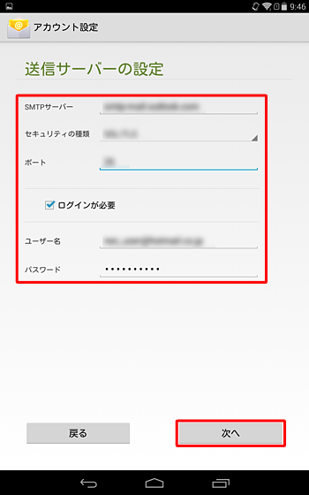 「送信サーバーの設定」が表示されたら、ご利用のプロバイダーから提供された情報を入力し、「次へ」をタップします