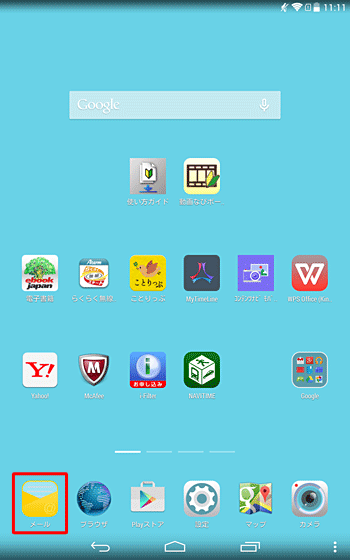ホーム画面を開き、「メール」をタップします