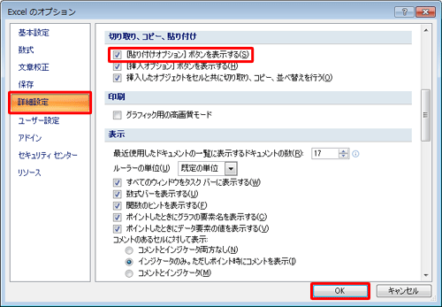 貼り付けオプションボタンを表示する場合は、画面左側の「詳細設定」をクリックし、「［貼り付けオプション］ボタンを表示する」にチェックを入れて「OK」をクリックし、非表示にする場合はチェックを外して「OK」をクリックします