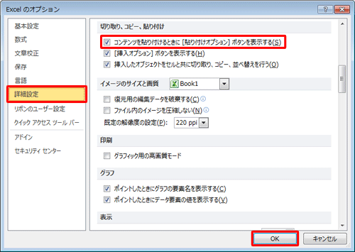 貼り付けオプションボタンを表示する場合は、画面左側の「詳細設定」をクリックし、「コンテンツを貼り付けるときに［貼り付けオプション］ボタンを表示する」にチェックを入れて「OK」をクリックし、非表示にする場合はチェックを外して「OK」をクリックします