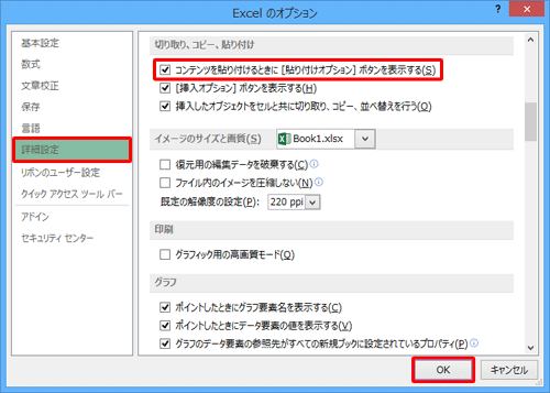 貼り付けオプションボタンを表示する場合は、画面左側の「詳細設定」をクリックし、「コンテンツを貼り付けるときに［貼り付けオプション］ボタンを表示する」にチェックを入れて「OK」をクリックし、非表示にする場合はチェックを外して「OK」をクリックします