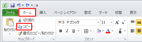 リボンから「ホーム」タブをクリックし、「クリップボード」グループの「コピー」をクリックします