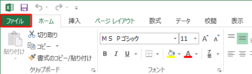 リボンから「ファイル」タブをクリックします