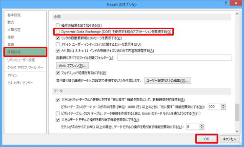 画面左側の「詳細設定」をクリックし、「全般」欄から「Dynamic Data Exchange（DDE）を使用する他のアプリケーションを無視する」のチェックを外し、「OK」をクリックします