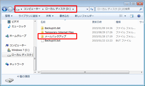 バックアップを行う前に、バックアップデータを保存するフォルダーを作成しておきます
