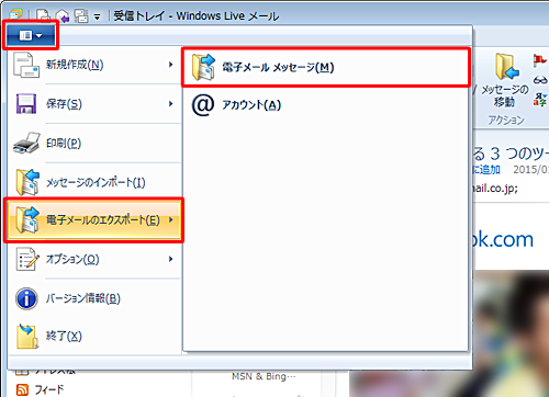 「Windows Liveメール」をクリックして、表示された一覧から「電子メールのエクスポート」にマウスポインターを合わせて、「電子メールメッセージ」をクリックします