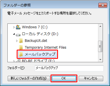 メールデータを保存するフォルダーをクリックし、「OK」をクリックします