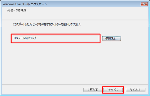 選択したフォルダーが表示されていることを確認し、「次へ」をクリックします