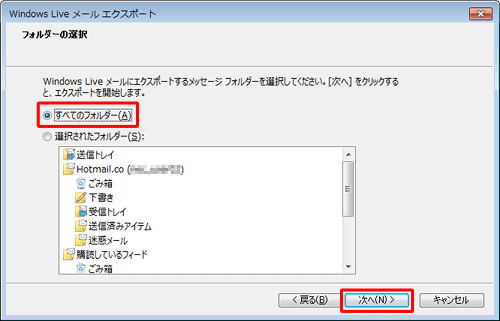 バックアップするメッセージフォルダーをクリックし、「次へ」をクリックします