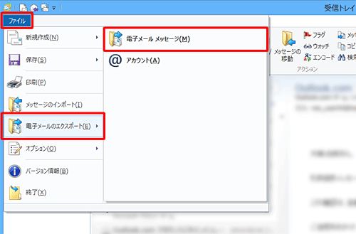 リボンから「ファイル」タブをクリックし、表示された一覧から「電子メールのエクスポート」にマウスポインターを合わせて、「電子メールメッセージ」をクリックします