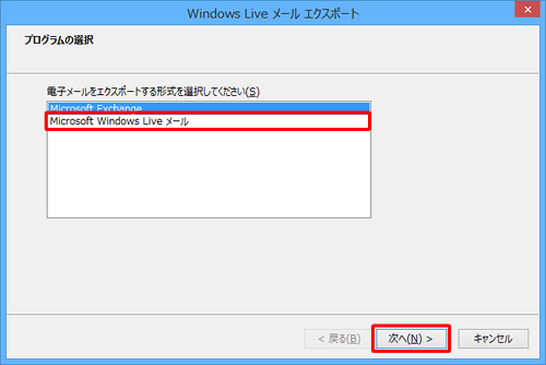 「Microsoft Windows Liveメール」をクリックして、「次へ」をクリックします