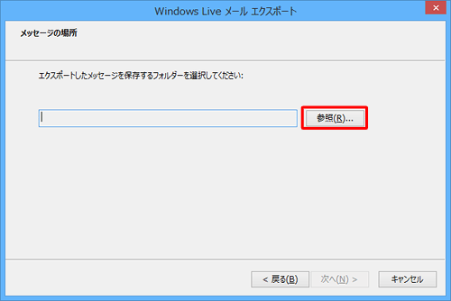 「参照」をクリックします