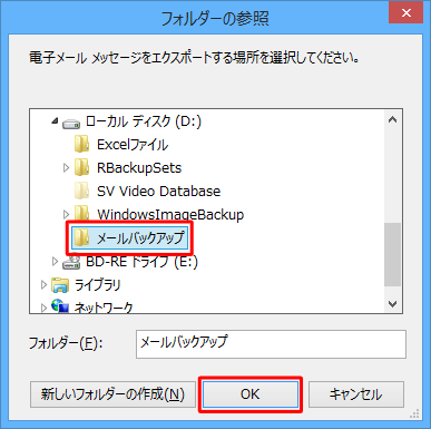 メールデータを保存するフォルダーをクリックし、「OK」をクリックします