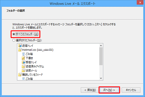 バックアップするメッセージフォルダーをクリックし、「次へ」をクリックします
