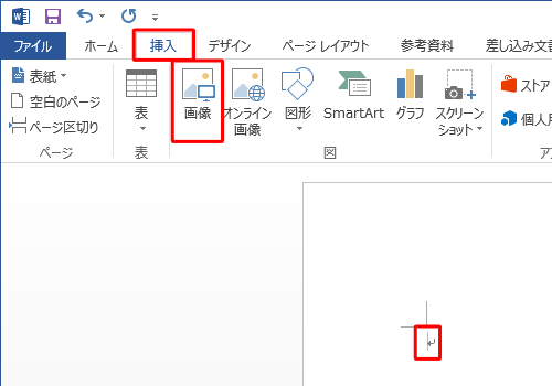 画像を挿入したい箇所にカーソルを移動し、リボンから「挿入」タブをクリックして、「図」グループから「画像」をクリックします