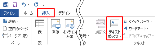 リボンから「挿入」タブをクリックし、「テキスト」グループの「テキストボックス」をクリックします