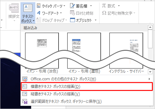 表示された一覧から、「横書きテキストボックスの描画」または「縦書きテキストボックスの描画」をクリックします