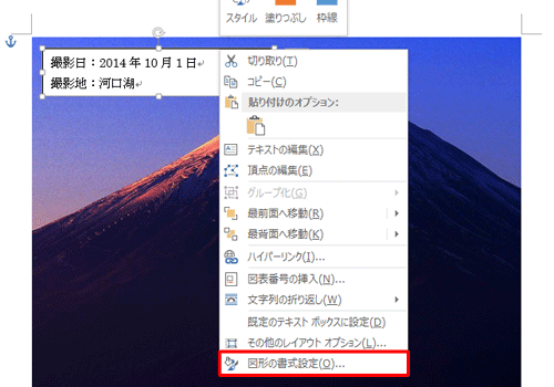 テキストボックスの枠線部分を右クリックし、表示された一覧から「図形の書式設定」をクリックします