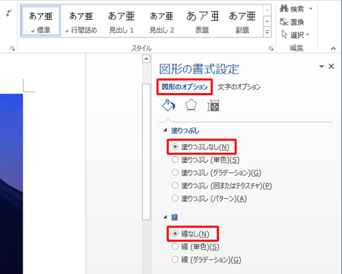 「図形のオプション」が選択されていることを確認し、「塗りつぶし」欄から「塗りつぶしなし」を、「線」欄から「線なし」をクリックします