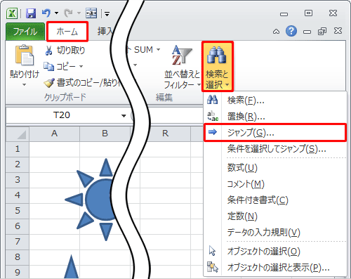 リボンから「ホーム」タブをクリックし、「編集」グループの「検索と選択」をクリックして、表示された一覧から「ジャンプ」をクリックします
