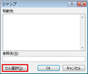 「セル選択」をクリックします