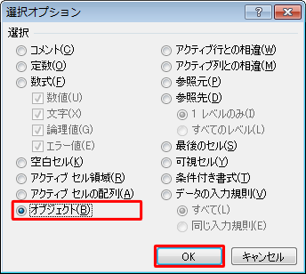 「選択」欄から「オブジェクト」をクリックして、「OK」をクリックします