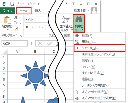 リボンから「ホーム」タブをクリックし、「編集」グループの「検索と選択」をクリックして、表示された一覧から「ジャンプ」をクリックします