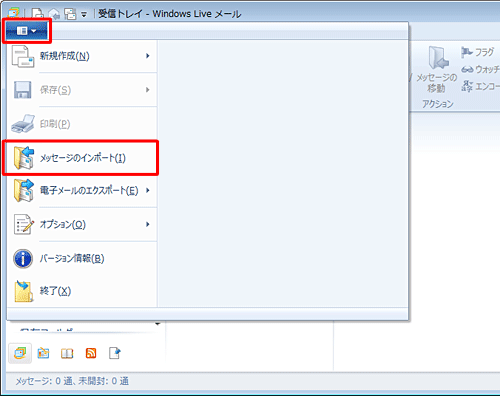リボンから「Windows Liveメール」をクリックして、表示された一覧から「メッセージのインポート」をクリックします