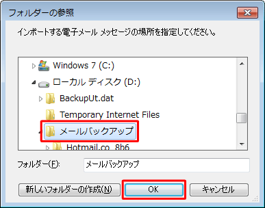 インポートするメールデータが保存されたフォルダーをクリックし、「OK」をクリックします