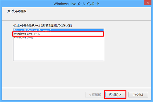 「Windows Liveメール」をクリックして、「次へ」をクリックします