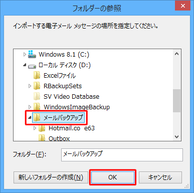 インポートするメールデータが保存されたフォルダーをクリックし、「OK」をクリックします