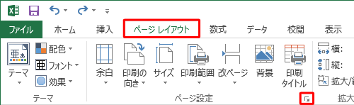 リボンから「ページレイアウト」タブをクリックし、「ページ設定」グループの「ページ設定」をクリックします