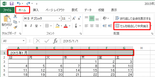 セル「A1」～「G1」をドラッグして選択し、リボンから「配置」グループの「セルを結合して中央揃え」をクリックします