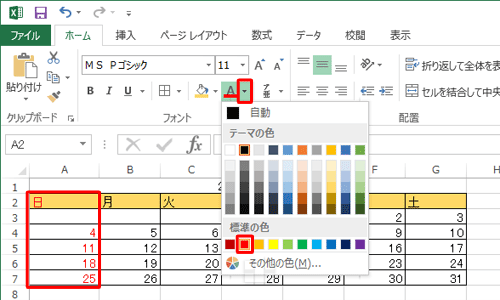 文字色を変更したいセルをクリックまたはドラッグして選択し、リボンから「フォント」グループの「フォントの色」右側の「▼」をクリックし、表示された一覧から曜日に応じて「赤」または「青」をクリックします