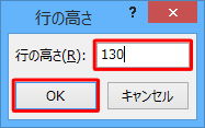 「行の高さ」ボックスに「130」と入力し、「OK」をクリックします