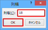 「列幅」ボックスに「18」と入力し、「OK」をクリックします