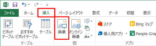 リボンから「挿入」タブをクリックし、「図」グループの「画像」をクリックします