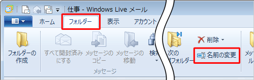 リボンから「フォルダー」タブをクリックし、「名前の変更」をクリックします