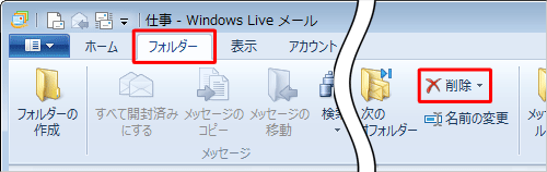 リボンから「フォルダー」タブをクリックし、「削除」をクリックします