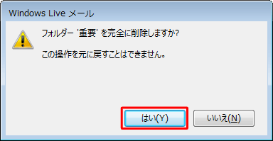 「（フォルダー名）'「フォルダー’（フォルダー名）’を完全に削除しますか？」というメッセージが表示されるので、「はい」をクリックします