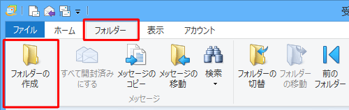 リボンから「フォルダー」タブをクリックし、「フォルダーの作成」をクリックします