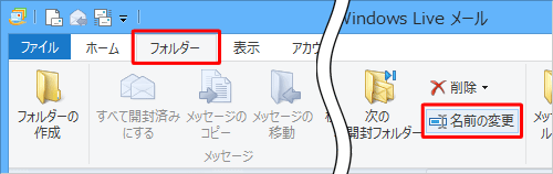 リボンから「フォルダー」タブをクリックし、「アクション」グループの「名前の変更」をクリックします
