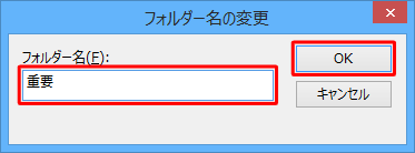 「フォルダー名」ボックスに新しいフォルダー名を入力し、「OK」をクリックします